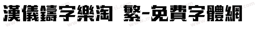汉仪铸字乐淘 繁字体转换